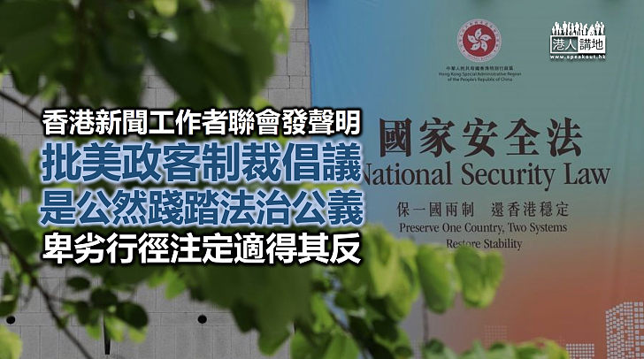 香港新聞工作者聯會發表聲明 批評美國政客制裁倡議是公然踐踏法治公義