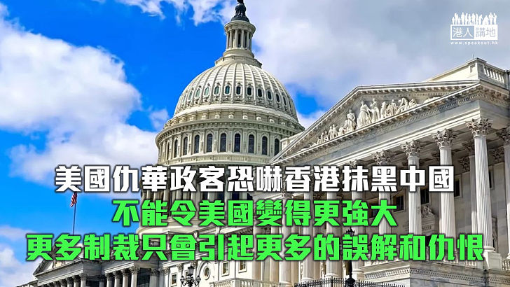 【諸行無常】美國仇華議員借制裁香港　破壞美中關係正常化?　