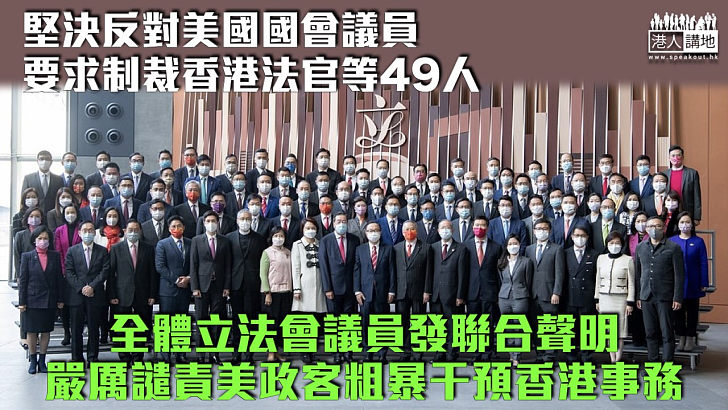 【齊聲譴責】全體立法會議員發聯合聲明 嚴厲譴責美政客粗暴干預香港事務