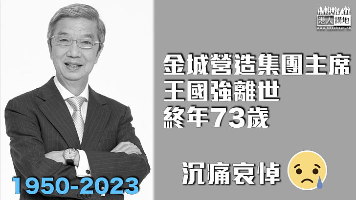 【沉痛哀悼】金城營造集團主席王國強離世 終年73歲