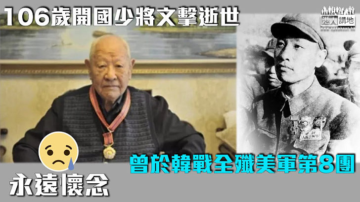 【將星隕落】曾於韓戰全殲美軍第8團 開國少將文擊逝世享年106歲