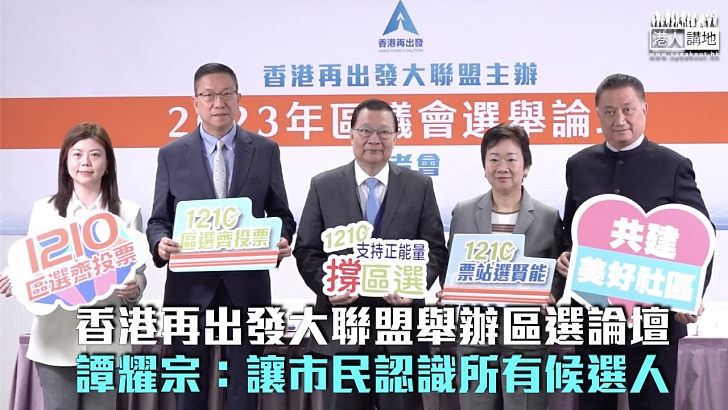 【區議會選舉】香港再出發大聯盟辦選舉論壇 譚耀宗：讓市民認識所有候選人