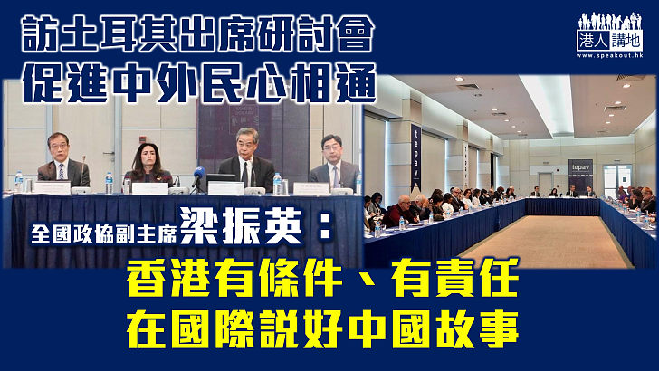 【一帶一路】訪土耳其出席研討會促進中外民心相通 梁振英：香港有條件有責任在國際社會說好中國故事