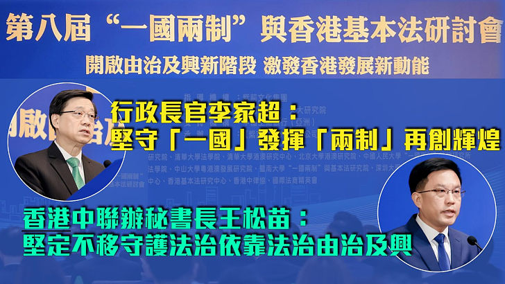 【行穩致遠】「一國兩制」與香港基本法研討會 李家超：堅守「一國」發揮「兩制」再創輝煌 王松苗：堅定不移守護法治依靠法治由治及興