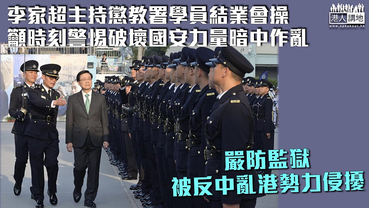 【重大使命】李家超主持懲教署學員結業會操 籲時刻警惕破壞國安力量暗中作亂