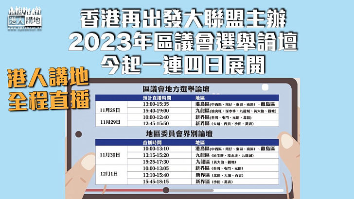 【區選論壇】2023年區議會選舉論壇今起一連四日展開 各候選人講理念談政綱