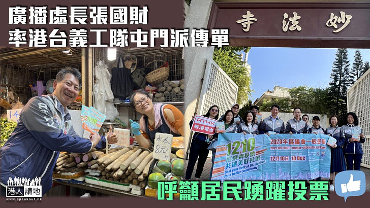 【區議會選舉】廣播處長張國財率港台義工隊屯門派傳單 呼籲市民踴躍投票