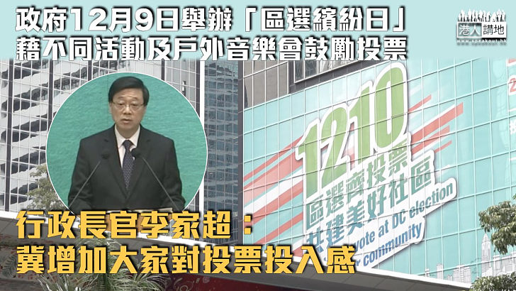 【區議會選舉】李家超宣布12.9日舉辦「區選繽紛日」 藉不同活動及戶外音樂會鼓勵投票