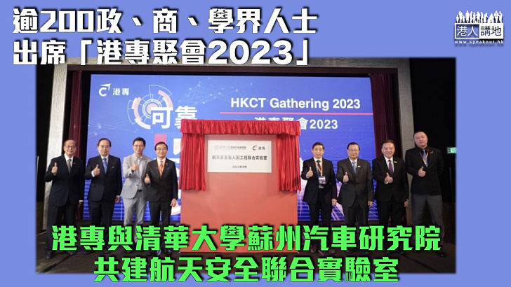 【攜手合作】逾200政、商、學界人士出席「港專聚會2023」 港專與清華大學蘇州汽車研究院共建航天安全聯合實驗室