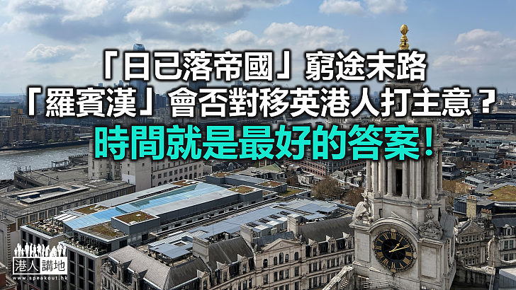 【秉文觀新】英國城市接連破產  移居港人小心被「羅賓漢」搶錢？