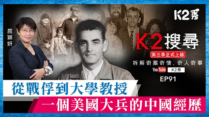 【K2搜尋丨第三季】EP91：從戰俘到大學教授，一個美國大兵的中國經歷