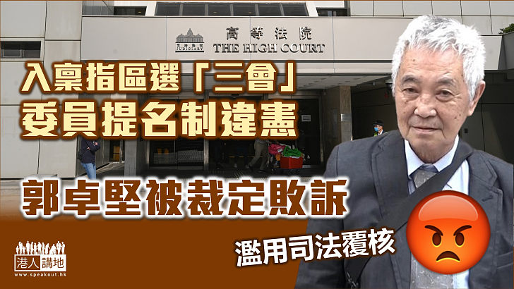 【區議會選舉】入稟指「三會」委員提名制違憲 郭卓堅被裁定敗訴