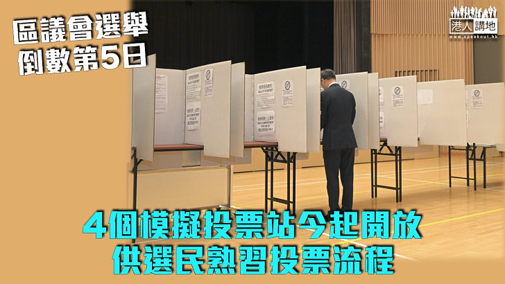 【區議會選舉】4個模擬投票站今起一連4日開放 供選民熟習投票流程