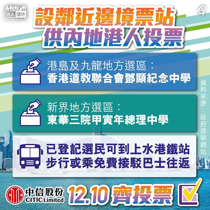 【今日網圖】設鄰近邊境票站 供內地港人投票