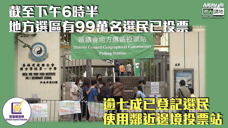 【區議會選舉】地方選區有99萬名選民已投票 逾七成已登記選民使用鄰近邊境投票站