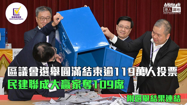 【區議會選舉】區議會選舉圓滿結束 民建聯成大贏家奪109席