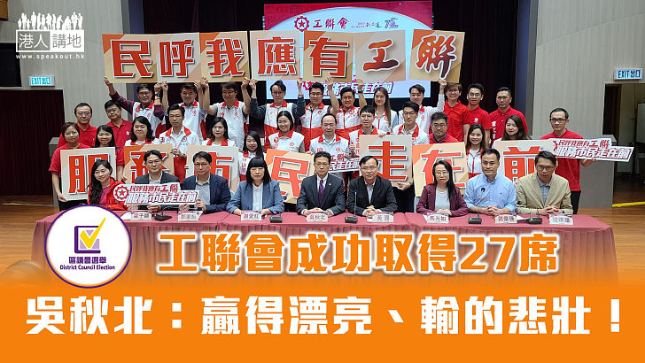 【區議會選舉】工聯會成功取得27席 吳秋北：贏得漂亮、輸的悲壯！