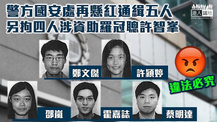 【違法必究】警方國安處再懸紅通緝鄭文傑、邵嵐等五人　四人涉資助羅冠聰許智峯被拘