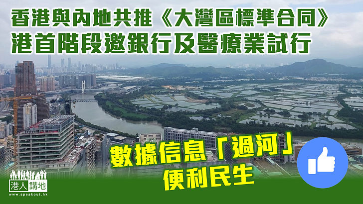 【數據「過河」】香港與內地共推《大灣區標準合同》 港首階段邀銀行及醫療業試行
