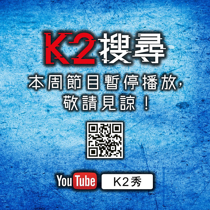 主持人因要處理私人事務，《K2搜尋》本周節目暫停播放，敬請見諒！