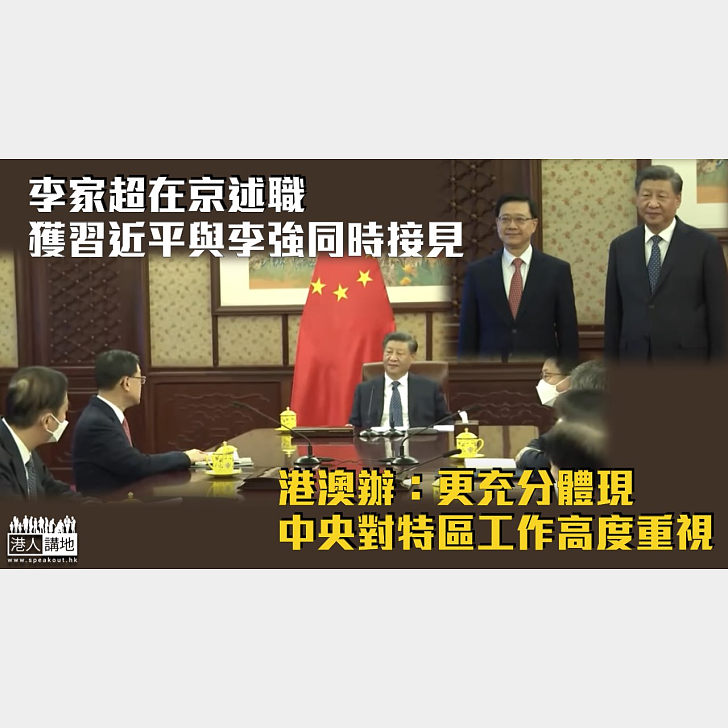 【特首述職】習近平與李強同時接見李家超 港澳辦：更充分體現中央對特區工作高度重視 - 焦點新聞 - 港人講地