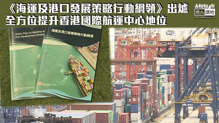 【提升競爭力】政府發表《海運及港口發展策略行動綱領》 全方位提升香港國際航運中心地位