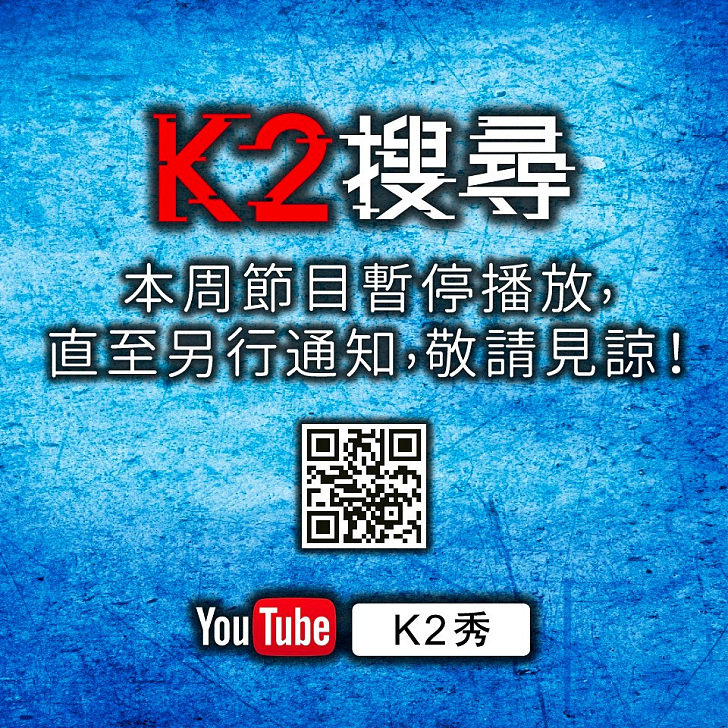 《K2搜尋》節目暫停播放