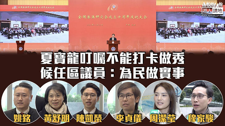 【寄語區議員】夏寶龍叮囑不能打卡做秀 候任區議員：為民做實事