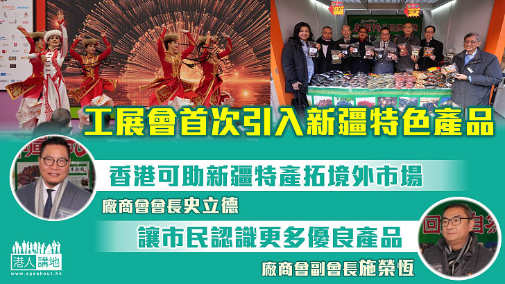 【新疆是好地方】新疆藝術團工展會大舞台閃亮登場  工展會首次引入新疆特色產品  CY現身撐場 史立德：很多新疆農產品都很優秀