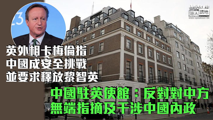 【堅決反對】英外相卡梅倫指中國成安全挑戰並要求釋放黎智英 中國駐英使館：反對對中方無端指摘及干涉中國內政
