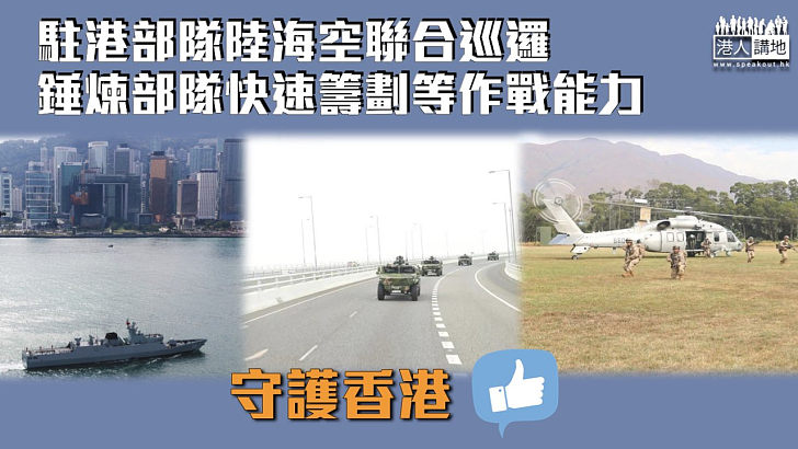 【守護香港】駐港部隊陸海空聯合巡邏 錘煉部隊快速籌劃等作戰能力