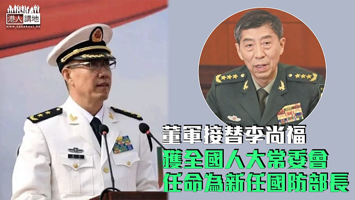 【接替李尚福】董軍獲全國人大常委會任命為新任國防部長