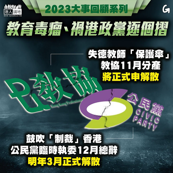 【今日網圖】2023大事回顧系列：教育毒瘤、禍港政黨逐個摺