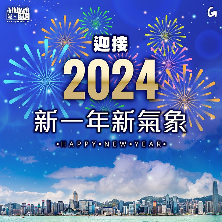 【今日網圖】迎接2024