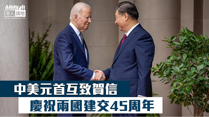 【中美關係】中美元首互致賀信 慶祝兩國建交45周年