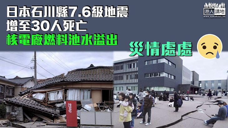 【日本地震】石川縣強震增至30死 核電廠燃料池水外溢