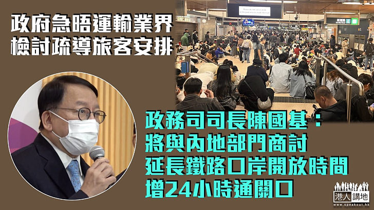 【內地旅客滯港】政府急晤運輸業界檢討疏導旅客安排 陳國基：將與內地部門商延長鐵路口岸開放時間 增24小時通關口