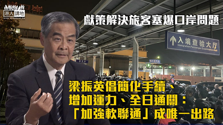 【內地旅客滯港】倡簡化手續、增加運力、全日通關 梁振英：「加強軟聯通」成唯一出路