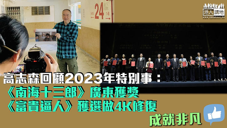 【回顧2023】高志森談2023年特別事：《南海十三郎》廣東獲獎、《富貴逼人》獲選做4K修復