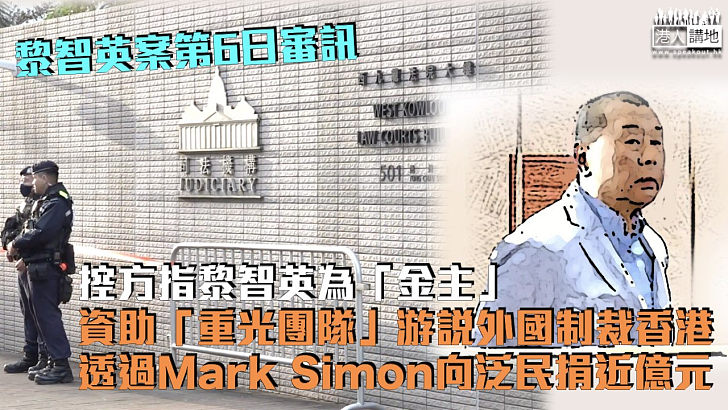 【黎智英案】控方指黎為「金主」 資助「重光團隊」游說外國制裁香港 10年間透過Mark Simon向泛民共捐近億港元