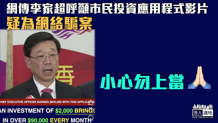 【小心勿上當】網傳李家超呼籲市民投資應用程式影片 疑為網絡騙案