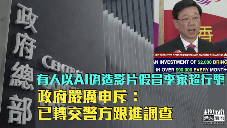 【嚴正澄清】騙徒以AI偽造影片假冒行政長官推介高回報投資計劃 政府嚴厲申斥並將事件轉交警方跟進調查