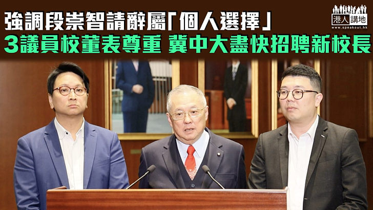 【段崇智辭職】3議員校董強調段請辭屬「個人選擇」冀中大盡快招聘新校長