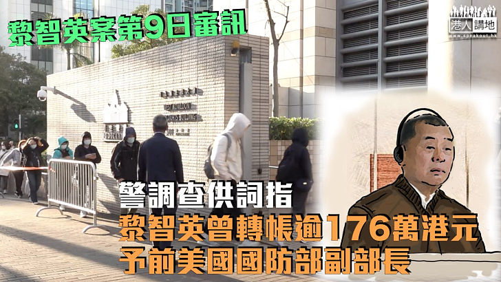 【黎智英案】警調查供詞指黎曾轉帳逾176萬港元予前美國國防部副部長 8年間付Mark Simon逾億元向泛民發放資金途