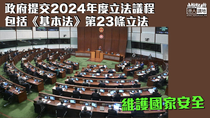 【立法有期】政府提交2024年度立法議程 包括《基本法》第23條立法