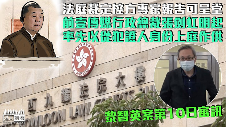 【黎智英案】法庭裁定控方專家報告可呈堂 張劍虹明起率先以從犯證人身份上庭作供