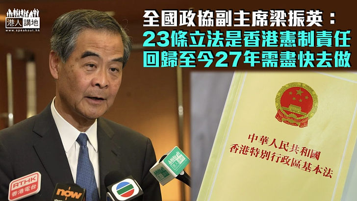 【23條立法】梁振英：23條立法是香港憲制責任 回歸至今27年需盡快去做