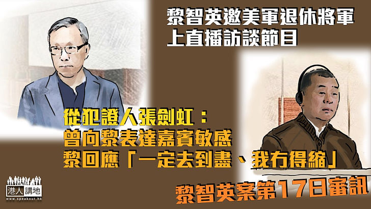 【黎智英案】張劍虹：曾向黎表達訪談美軍退休將軍敏感 黎回應「一定去到盡、我冇得縮」