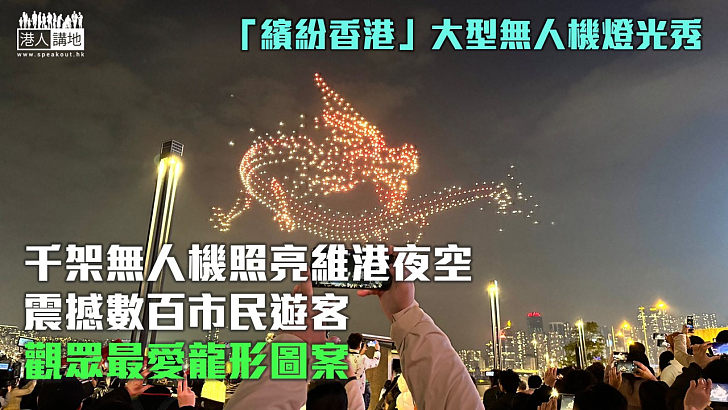 【閃耀維港】千架無人機照亮維港夜空 震撼數百市民遊客 觀眾最愛龍形圖案