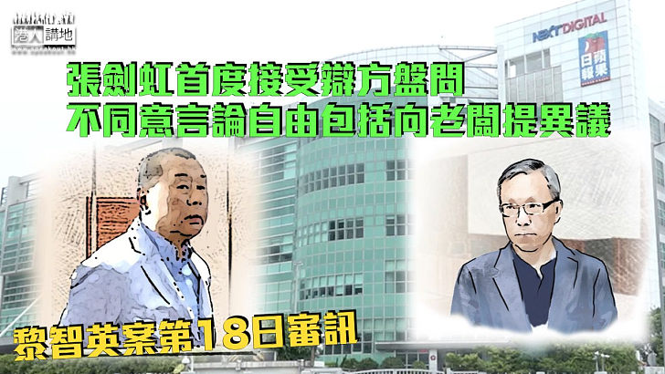 【黎智英案】張劍虹首度接受辯方盤問 不同意言論自由包括向老闆提異議